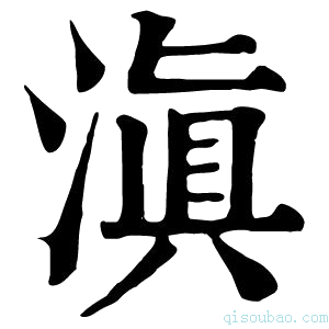 康熙字典滇