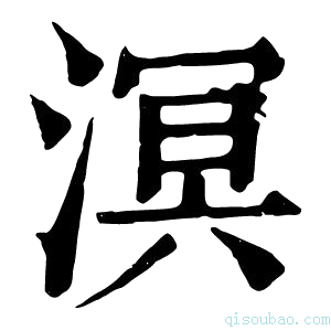 康熙字典溟