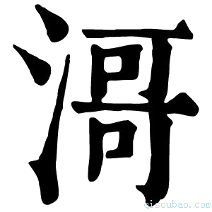 康熙字典滒