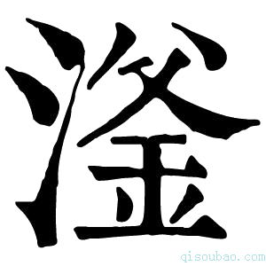 康熙字典滏