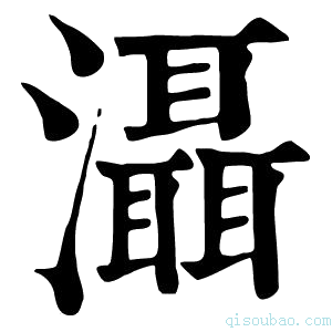 康熙字典滠