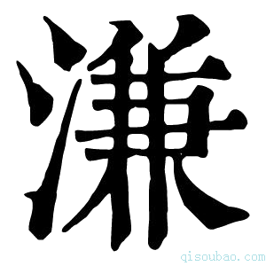 康熙字典溓