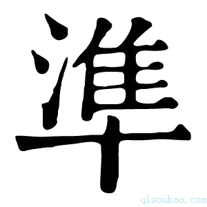 康熙字典準