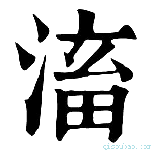 康熙字典滀