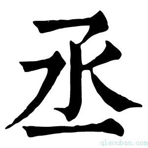 康熙字典丞