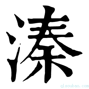 康熙字典溱