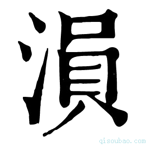 康熙字典溳