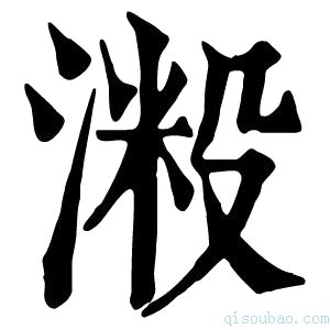 康熙字典𣺲