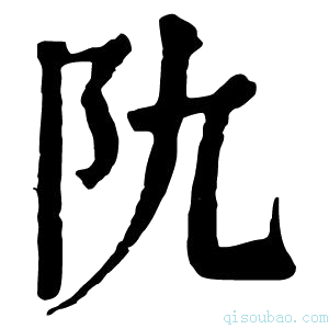 康熙字典𨸒