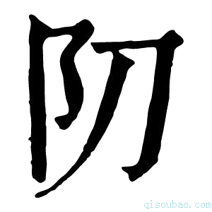 康熙字典𨸓