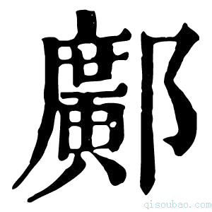 康熙字典邝