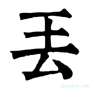 康熙字典丟