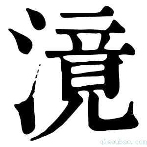 康熙字典滰