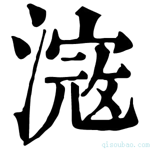 康熙字典滱