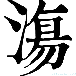 康熙字典漡