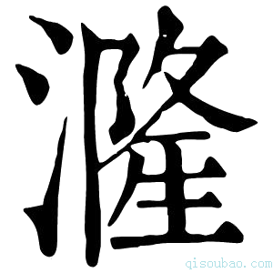 康熙字典漋