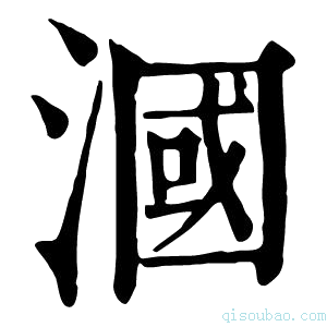 康熙字典漍