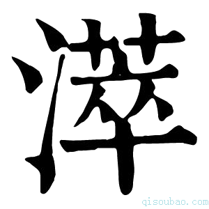 康熙字典㵏