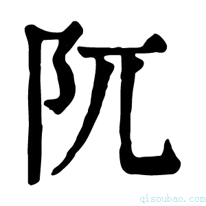 康熙字典阢