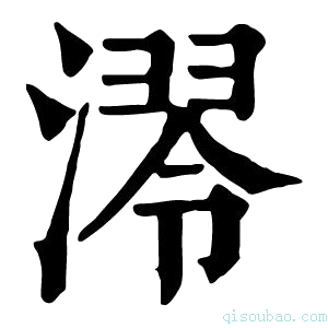 康熙字典𣼢