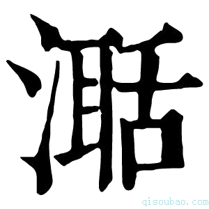 康熙字典𣽅