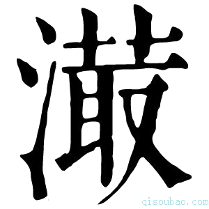 康熙字典𣽇