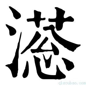 康熙字典𣽫