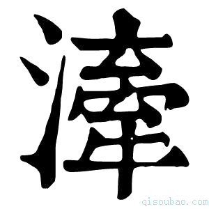 康熙字典𣽲