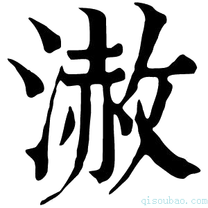 康熙字典𣻪