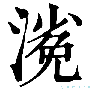 康熙字典𣻖