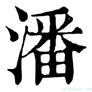 康熙字典潘