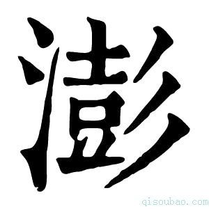 康熙字典澎