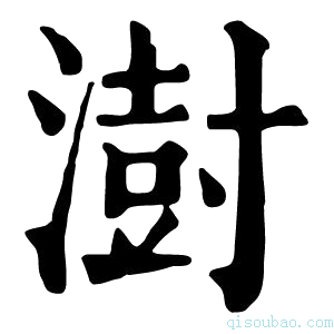 康熙字典澍