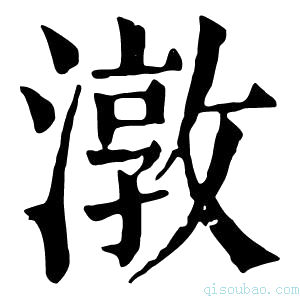 康熙字典潡