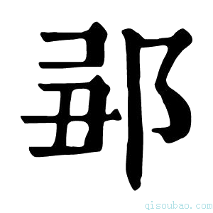 康熙字典𨛄