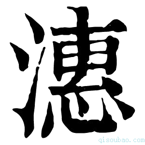 康熙字典潓