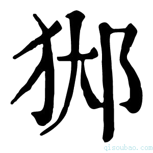 康熙字典𨛊