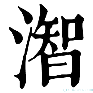 康熙字典潪