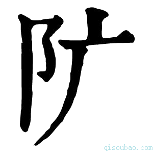 康熙字典𨸘