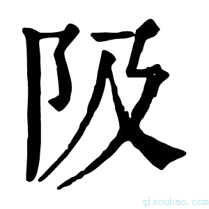 康熙字典𨸚