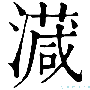 康熙字典𣿎