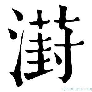 康熙字典𣿝