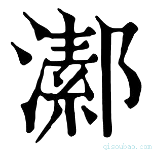 康熙字典𤀝