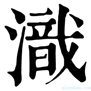 康熙字典𣽚