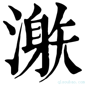 康熙字典𣽜