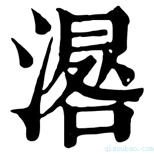 康熙字典𣽞