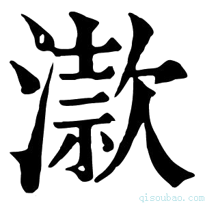 康熙字典𣽟