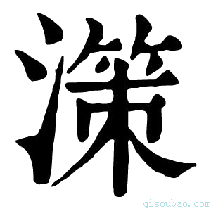 康熙字典𣽤