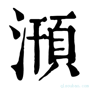 康熙字典𣽥