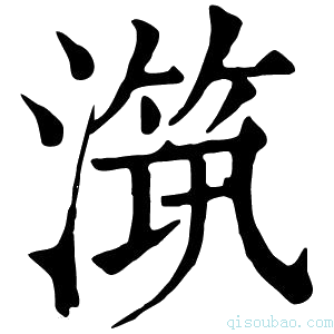 康熙字典𣽆